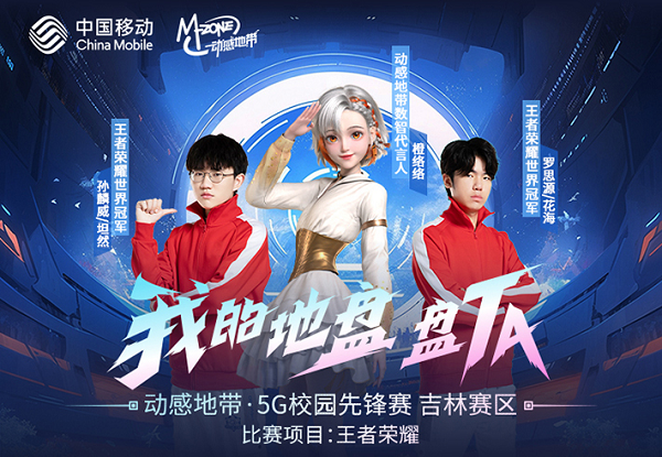 熱血競技，展王者風采！動感地帶·5G校園先鋒賽·吉林賽區(qū) 長春線下賽整裝待發(fā)！