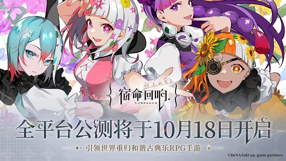 高能內(nèi)容全面揭曉，《宿命回響：弦上的嘆息》公測直播定檔