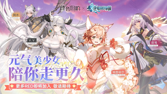 緋色少女本性覺(jué)醒！《緋色回響》今日全平臺(tái)公測(cè)