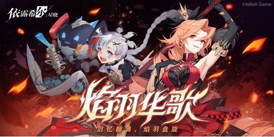 “歌斐爾劇團”世界巡演啟程！《依露希爾：星曉》全平臺公測今日正式開啟