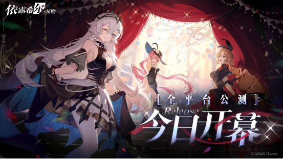 “歌斐爾劇團”世界巡演啟程！《依露希爾：星曉》全平臺公測今日正式開啟