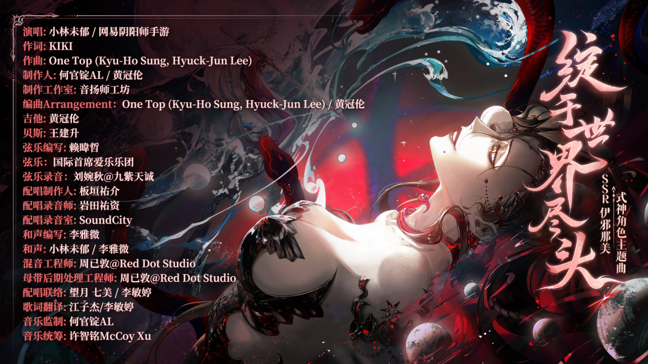《陰陽師》伊邪那美角色主題曲全新上線，終戰(zhàn)宣言&聲優(yōu)寄語在線放送！