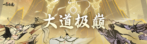 《一念逍遙》大道極巔初戰(zhàn)明日開打！大佬巔峰對決，爭奪位面榮譽(yù)