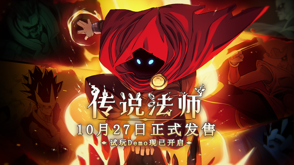 《傳說法師》手機(jī)版免費(fèi)試玩Demo已開啟，正式版將于10月27日發(fā)售