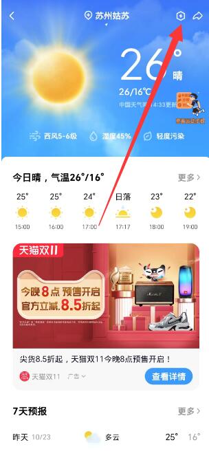《QQ》天氣預(yù)報(bào)設(shè)置方法