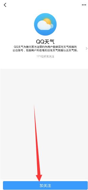 《QQ》天氣預(yù)報(bào)設(shè)置方法