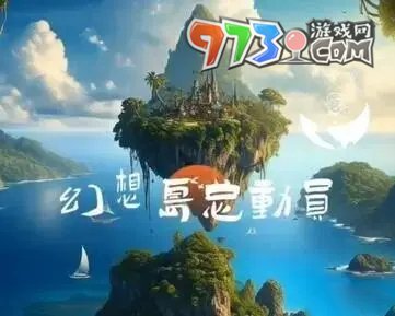 《淘寶》2023幻想島總動(dòng)員時(shí)間介紹