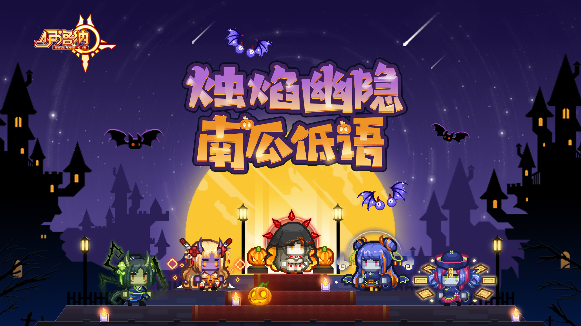 伊洛納南瓜節(jié)驚悚啟動(dòng)！全新定制蛋池即將上線！