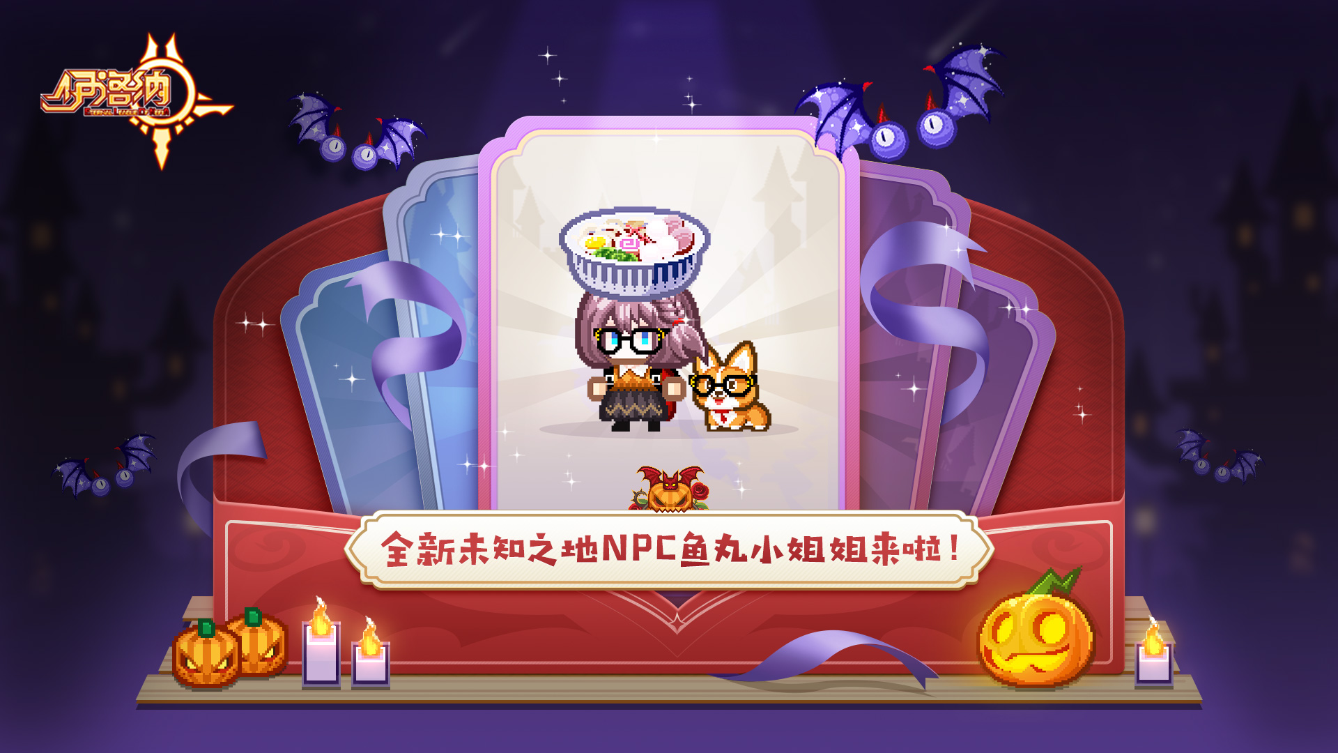 伊洛納南瓜節(jié)驚悚啟動(dòng)！全新定制蛋池即將上線！