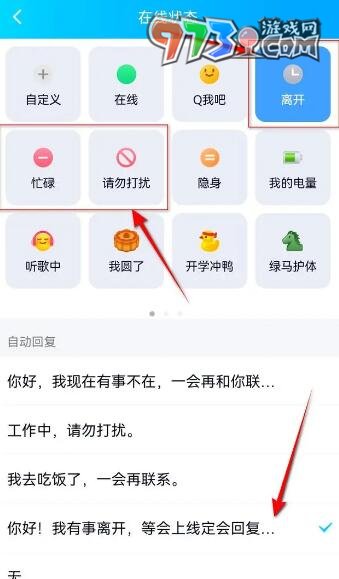 《QQ》自動(dòng)回復(fù)設(shè)置方法