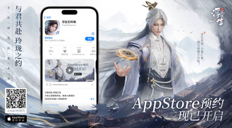 「浮生憶玲瓏」iOS預(yù)約正式開啟！