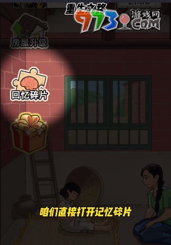 《重生之路》回憶碎片使用方法