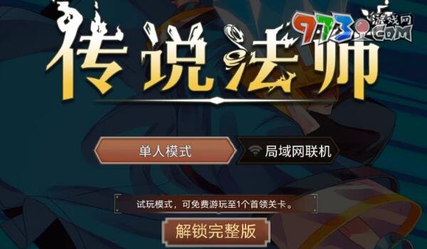 《傳說法師》聯(lián)機系統(tǒng)介紹