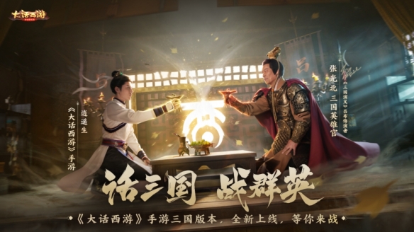 張光北再現(xiàn)呂布神勇！《大話西游》手游三國版本今日重磅登場！