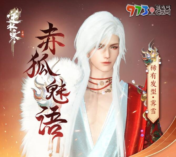 《逆水寒手游》赤狐魅語(yǔ)價(jià)格介紹