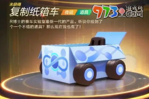《跑跑卡丁車(chē)》復(fù)制紙箱車(chē)獲取方法