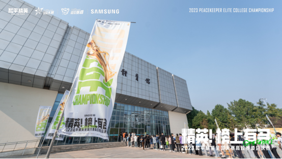 冠我之名，競逐高校！2023和平精英高校賽全國總決賽順利收官