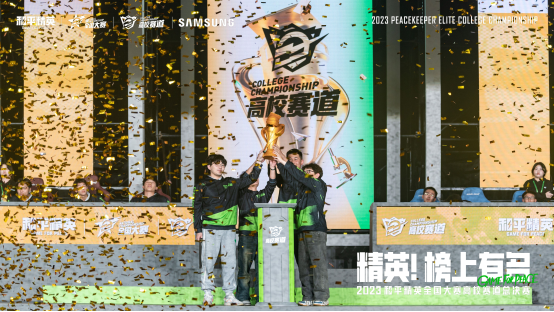 冠我之名，競逐高校！2023和平精英高校賽全國總決賽順利收官