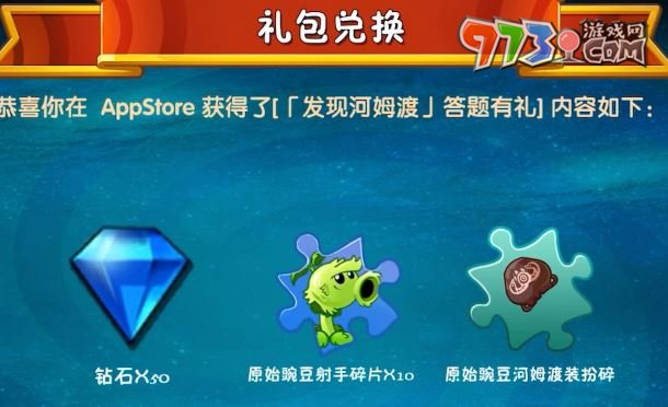 《植物大戰(zhàn)僵尸2》發(fā)現(xiàn)河姆渡答題獎勵領(lǐng)取