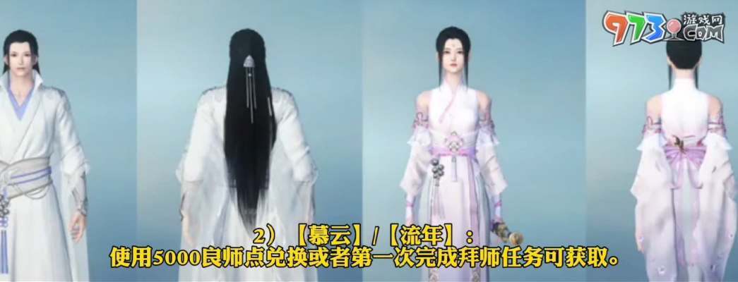 《逆水寒手游》師徒時(shí)裝獲取攻略