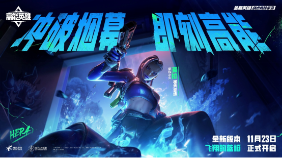 新英雄，大揭秘！《高能英雄》新英雄海拉11月23日強勢登場