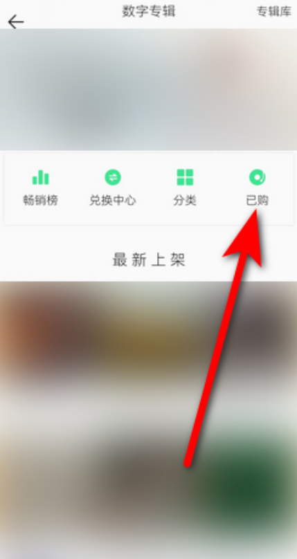 《QQ音樂》已買專輯查看方法