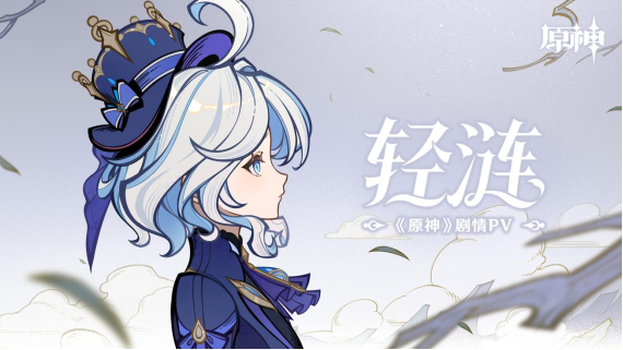 “法羅朱”女主角獻(xiàn)唱，米哈游《原神》發(fā)布首支法語(yǔ)歌曲《輕漣》