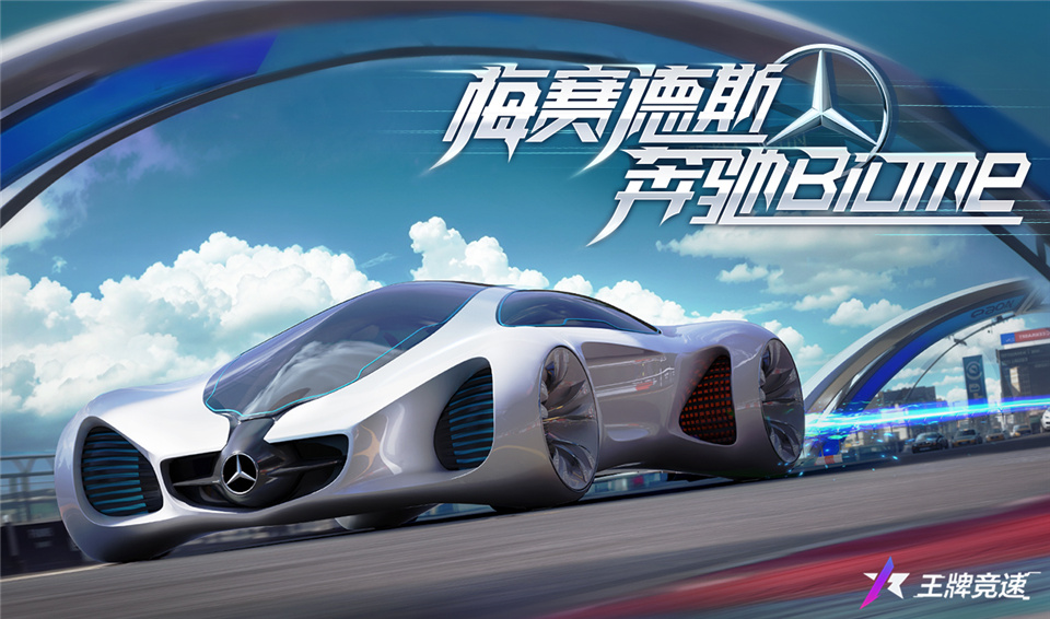 《王牌競速》x 奔馳 Biome重磅上線，概念車漂移有大招！