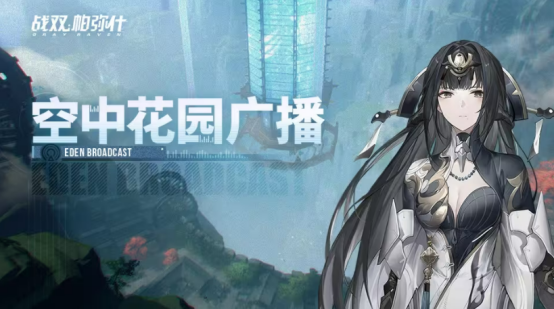 《戰(zhàn)雙帕彌什》「絡(luò)勾陳」版本更新曝光，新角色曲·啟明動畫震撼上線