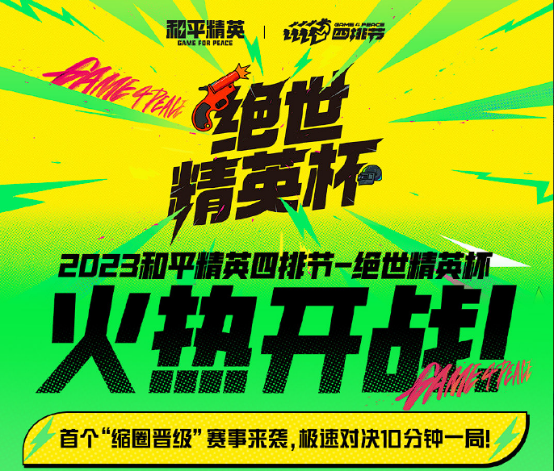 天生一隊，集合上場！《和平精英》2023四排節(jié)已開啟，周周有驚喜！