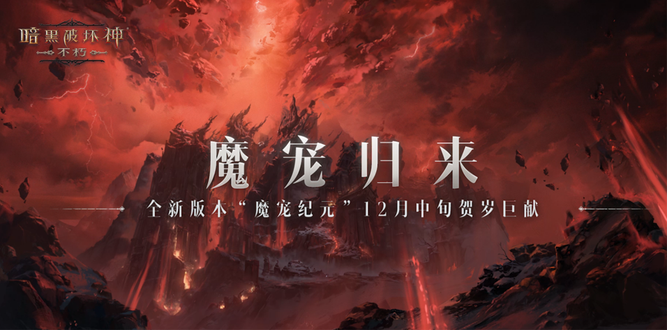 魔寵歸來！《暗黑破壞神：不朽》全新版本“魔寵紀(jì)元”12月中旬賀歲巨獻(xiàn)