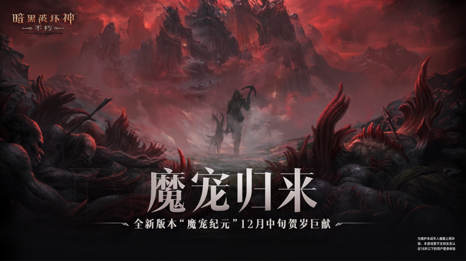 魔寵歸來！《暗黑破壞神：不朽》全新版本“魔寵紀(jì)元”12月中旬賀歲巨獻(xiàn)