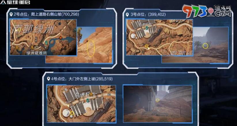 《星球：重啟》尖叫戈壁舊世遺珍收集攻略