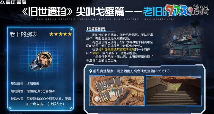 《星球：重啟》尖叫戈壁舊世遺珍收集攻略