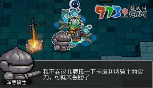 《元?dú)怛T士前傳》洋蔥騎士解鎖方法