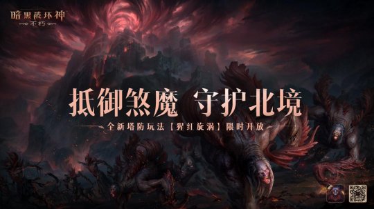 輕松布局坐享好禮！《暗黑破壞神：不朽》全新塔防玩法【猩紅旋渦】12月中旬上線