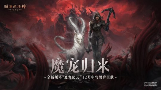 輕松布局坐享好禮！《暗黑破壞神：不朽》全新塔防玩法【猩紅旋渦】12月中旬上線