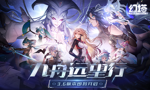 決戰(zhàn)將至 《幻塔》3.6二周年版本即將開啟