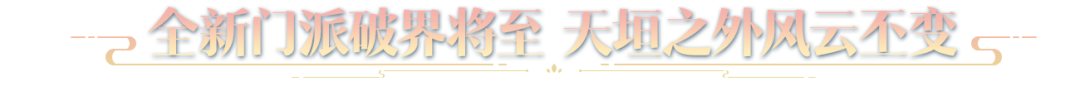 仙人撫我頂，結(jié)發(fā)受長生：天涯明月刀手游年度資料片定檔12月22日！