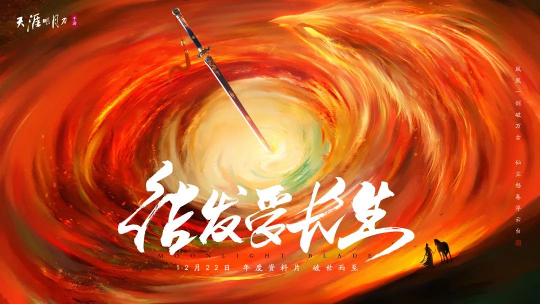 仙人撫我頂，結(jié)發(fā)受長生：天涯明月刀手游年度資料片定檔12月22日！