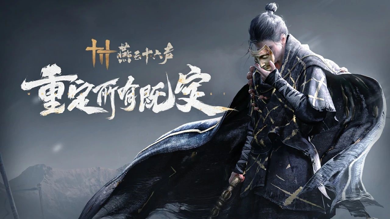 《燕云十六聲》全新PV公布，12月15日開啟“黃鐘測試”