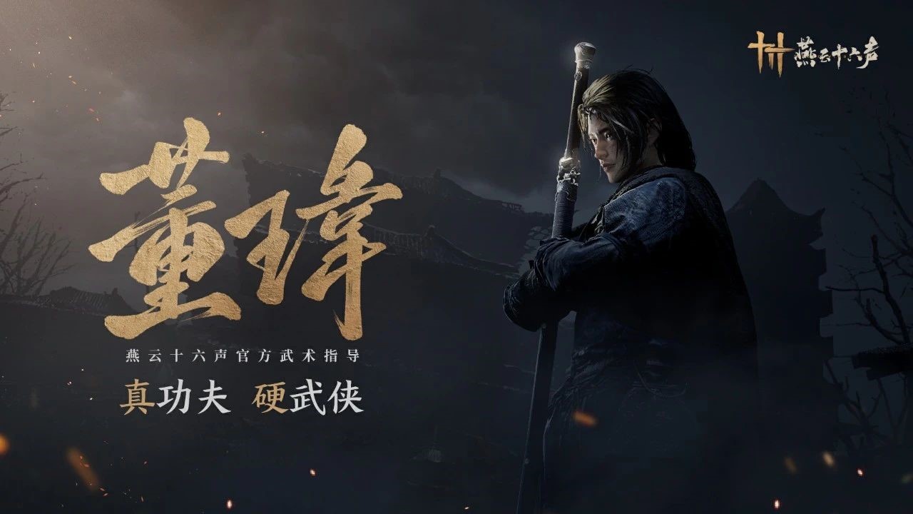 《燕云十六聲》全新PV公布，12月15日開啟“黃鐘測試”