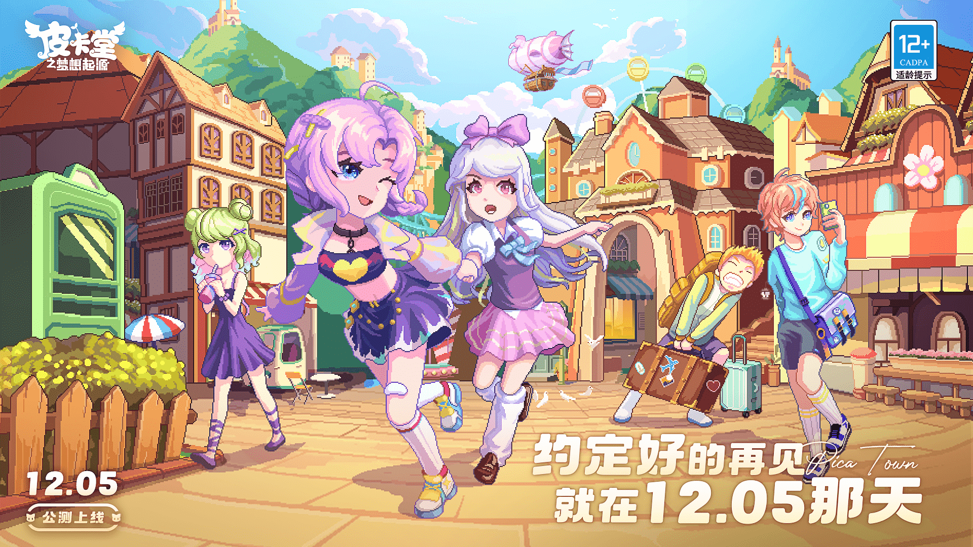 童年派對(duì)手游《皮卡堂之夢(mèng)想起源》正式公測！青春不散場，一起派對(duì)過家家~