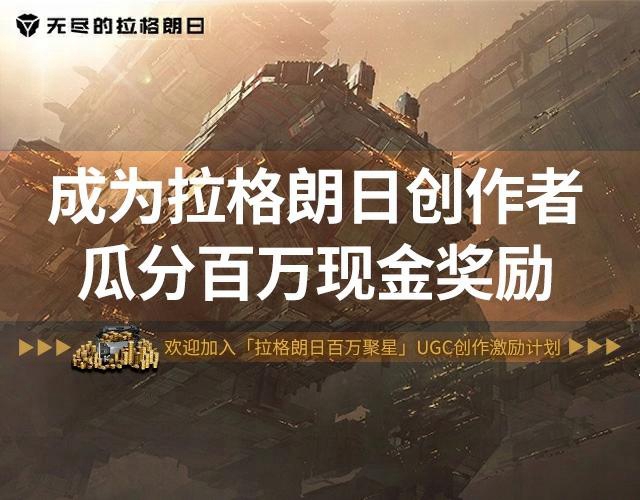 現(xiàn)金獎(jiǎng)勵(lì)持續(xù)加碼！ 「拉格朗日百萬(wàn)聚星計(jì)劃」第二期啟動(dòng)
