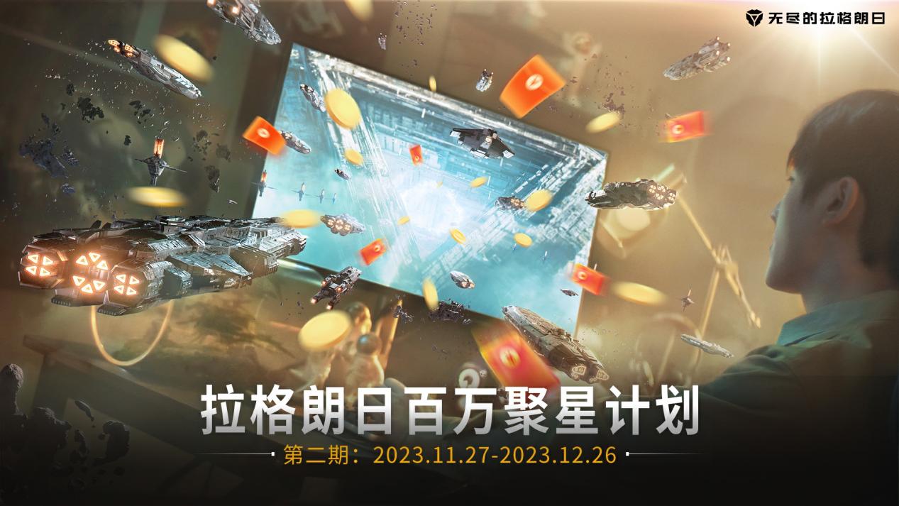現(xiàn)金獎(jiǎng)勵(lì)持續(xù)加碼！ 「拉格朗日百萬(wàn)聚星計(jì)劃」第二期啟動(dòng)