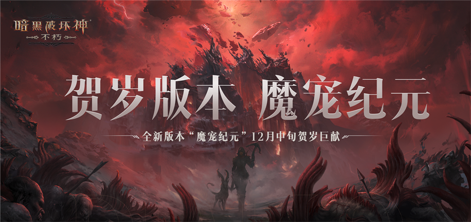 大菠蘿降臨！《暗黑破壞神：不朽》北京暗夜派對將啟