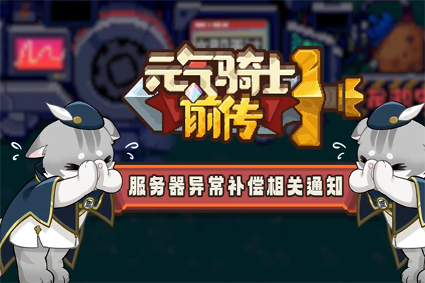 《元氣騎士前傳》炸服補償獎勵一覽