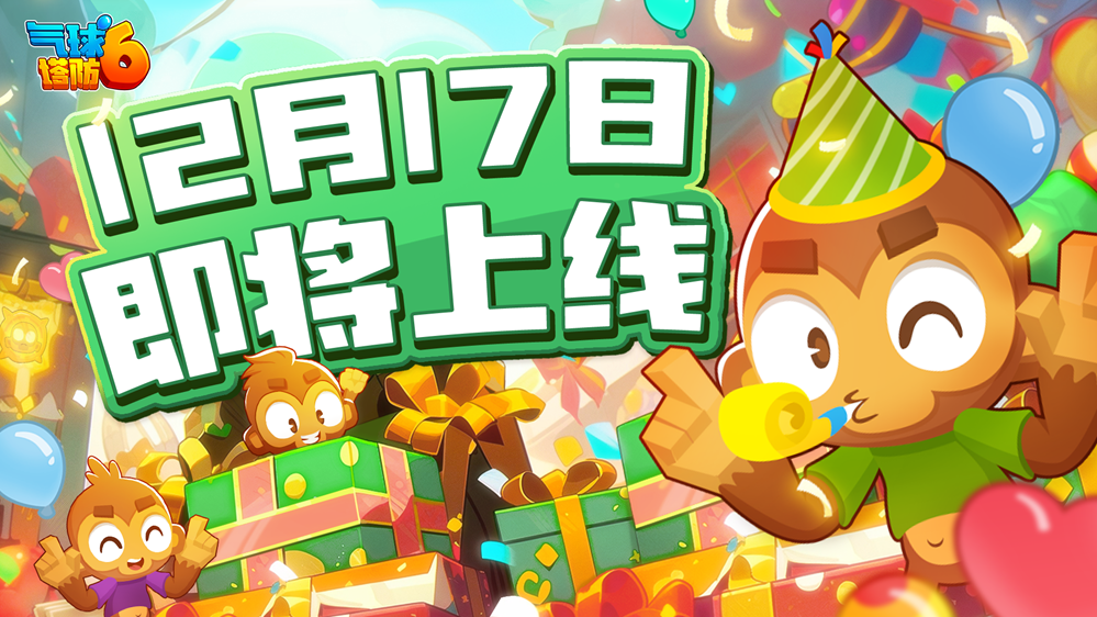《氣球塔防6》手游國服定檔12月17日！千萬玩家的共同選擇