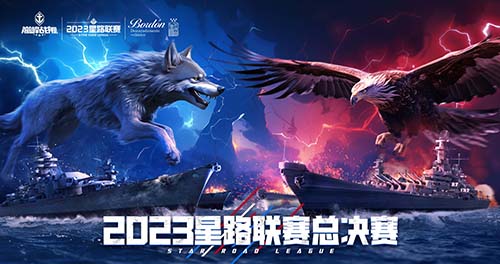 《巔峰戰(zhàn)艦》星路聯(lián)賽——2023全明星賽開啟！
