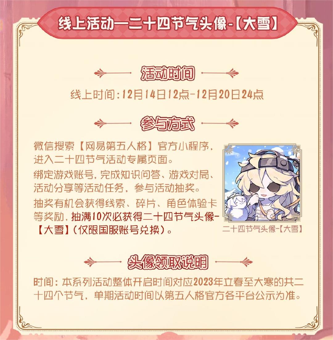 大雪至 《第五人格》二十四節(jié)氣演繹錄線下活動即將開啟！